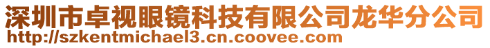 深圳市卓視眼鏡科技有限公司龍華分公司