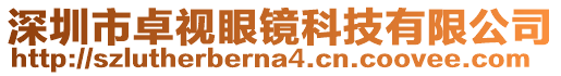 深圳市卓視眼鏡科技有限公司