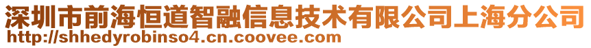 深圳市前海恒道智融信息技術有限公司上海分公司