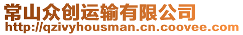 常山眾創(chuàng)運(yùn)輸有限公司