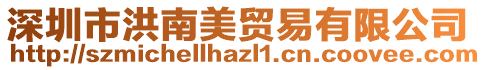 深圳市洪南美貿易有限公司