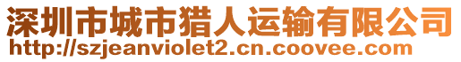 深圳市城市獵人運(yùn)輸有限公司