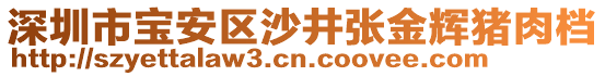 深圳市寶安區沙井張金輝豬肉檔