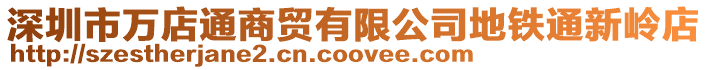 深圳市萬店通商貿有限公司地鐵通新嶺店