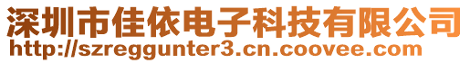 深圳市佳依電子科技有限公司