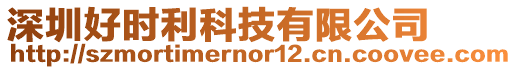深圳好時利科技有限公司