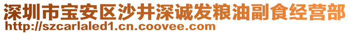 深圳市寶安區(qū)沙井深誠發(fā)糧油副食經(jīng)營部