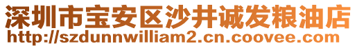 深圳市寶安區(qū)沙井誠發(fā)糧油店