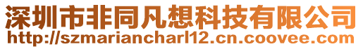 深圳市非同凡想科技有限公司