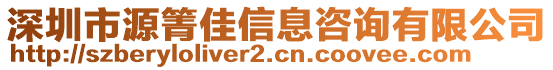 深圳市源箐佳信息咨詢有限公司