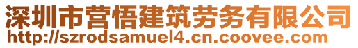 深圳市營悟建筑勞務(wù)有限公司