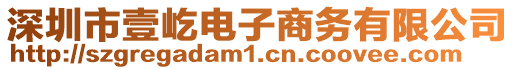 深圳市壹屹電子商務(wù)有限公司