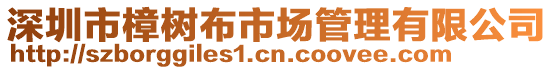 深圳市樟樹布市場管理有限公司