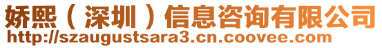 嬌熙（深圳）信息咨詢有限公司