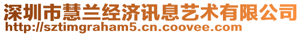 深圳市慧蘭經(jīng)濟(jì)訊息藝術(shù)有限公司