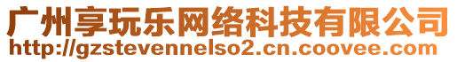 广州享玩乐网络科技有限公司