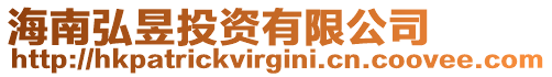 海南弘昱投資有限公司