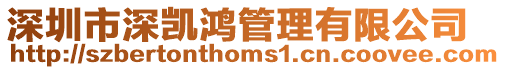 深圳市深凱鴻管理有限公司