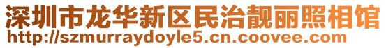 深圳市龍華新區(qū)民治靚麗照相館