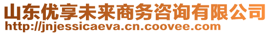 山東優(yōu)享未來商務(wù)咨詢有限公司