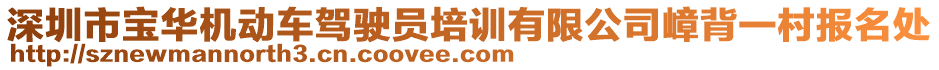 深圳市寶華機(jī)動車駕駛員培訓(xùn)有限公司嶂背一村報名處