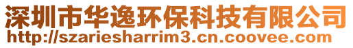 深圳市華逸環(huán)?？萍加邢薰? style=