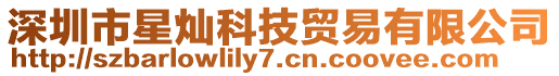 深圳市星燦科技貿(mào)易有限公司