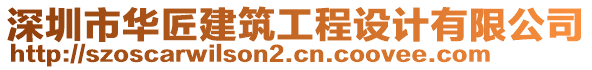 深圳市華匠建筑工程設(shè)計(jì)有限公司