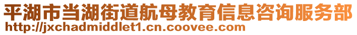 平湖市當湖街道航母教育信息咨詢服務(wù)部