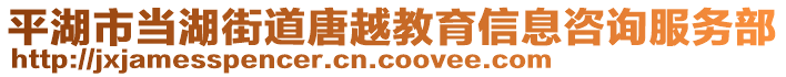 平湖市當(dāng)湖街道唐越教育信息咨詢服務(wù)部