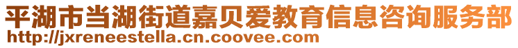 平湖市當湖街道嘉貝愛教育信息咨詢服務(wù)部