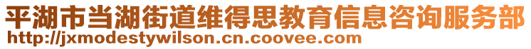 平湖市當(dāng)湖街道維得思教育信息咨詢服務(wù)部