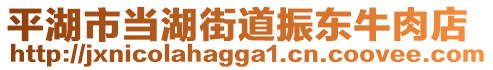 平湖市當(dāng)湖街道振東牛肉店