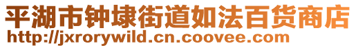 平湖市鐘埭街道如法百貨商店