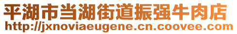 平湖市當(dāng)湖街道振強(qiáng)牛肉店