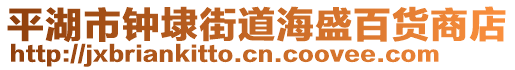 平湖市鐘埭街道海盛百貨商店