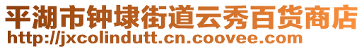 平湖市鐘埭街道云秀百貨商店