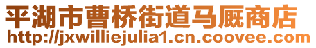 平湖市曹橋街道馬廄商店