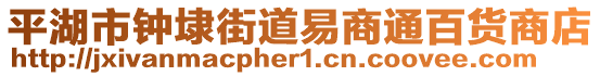 平湖市鐘埭街道易商通百貨商店