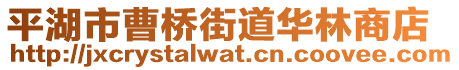 平湖市曹橋街道華林商店