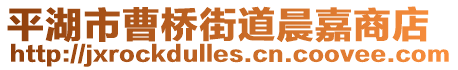平湖市曹橋街道晨嘉商店