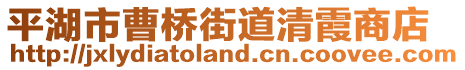 平湖市曹橋街道清霞商店