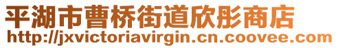 平湖市曹橋街道欣彤商店