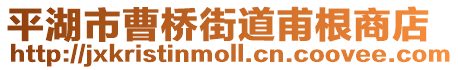 平湖市曹橋街道甫根商店
