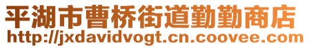 平湖市曹橋街道勤勤商店