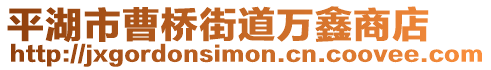 平湖市曹橋街道萬(wàn)鑫商店