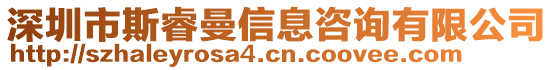 深圳市斯睿曼信息咨詢(xún)有限公司