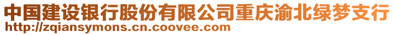 中國建設銀行股份有限公司重慶渝北綠夢支行