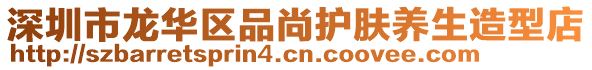 深圳市龍華區(qū)品尚護膚養(yǎng)生造型店