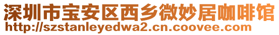 深圳市寶安區(qū)西鄉(xiāng)微妙居咖啡館